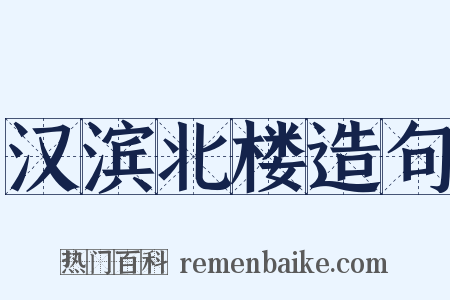 汉滨北楼造句是什么意思的图片